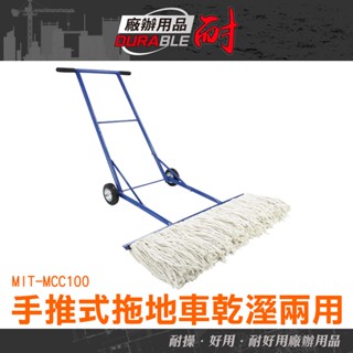 耐好用廠辦用品 掃地車 平板拖把 清潔車 懶人拖把 擦地機 洗地機 掃街車 大拖把 掃拖機 平面拖把 MCC100