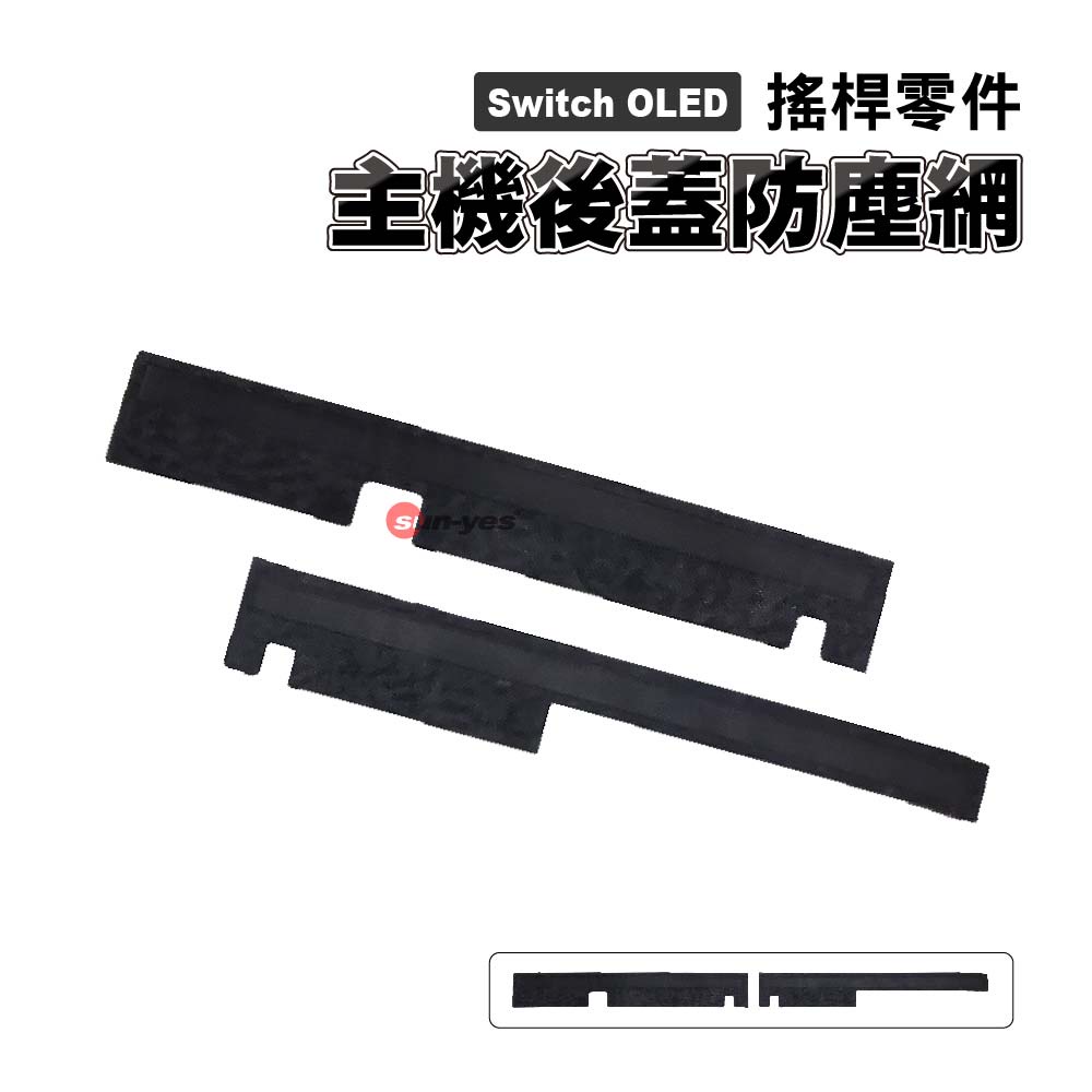 Switch OLED零件｜主機後蓋防塵網 ｜適用Switch OLED版【副廠】