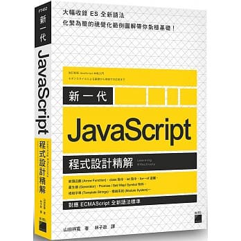 新一代 JavaScript 程式設計精解-《對應 ECMAScript 全新語法標準》9789863125068 &lt;華通書坊/姆斯&gt;