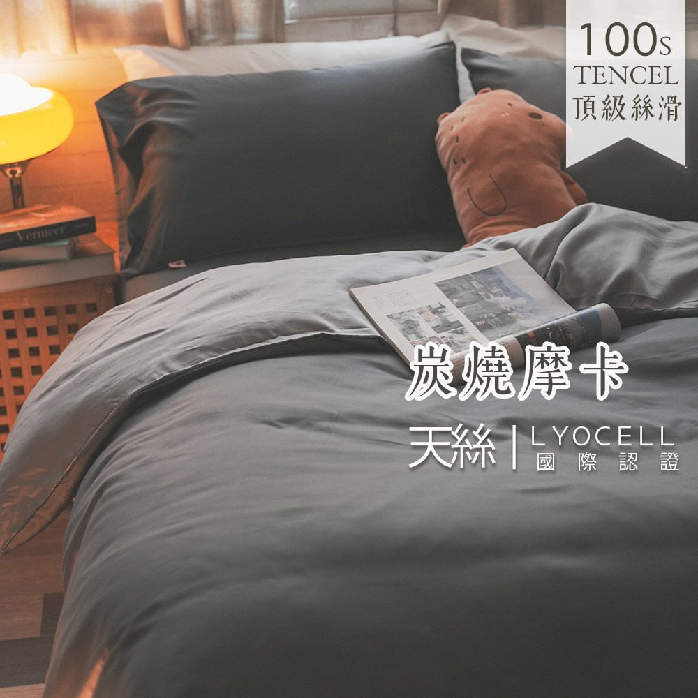 【棉床本舖】炭燒摩卡 100%天絲(80支)  雙人床包+兩用被 4件組