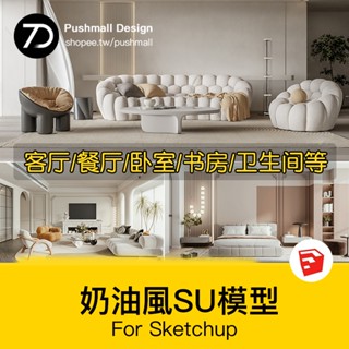 非實物sketchup模型｜ 現代奶油風侘寂風原木客餐廳臥室室內家裝su模型庫場景