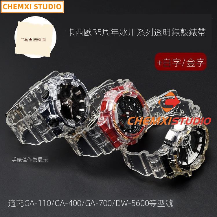 優惠錶帶☜✸﹍卡西歐冰川透明g-shock替換表殼手表帶GA-110|400|700|5600|BA1100