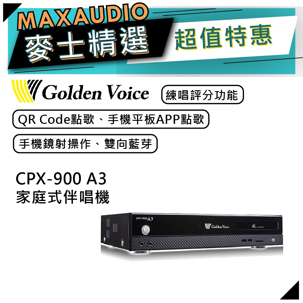 【可議價~】 Golden Voice 金嗓 CPX-900 A3 | 家庭式伴唱機 | 點歌機