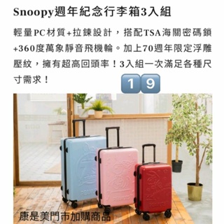 ～愛物網～ 康是美 史努比 行李箱 SNOOPY 週年紀念行李箱3入組 29吋 25吋 20吋 行李箱 登機箱 旅行箱