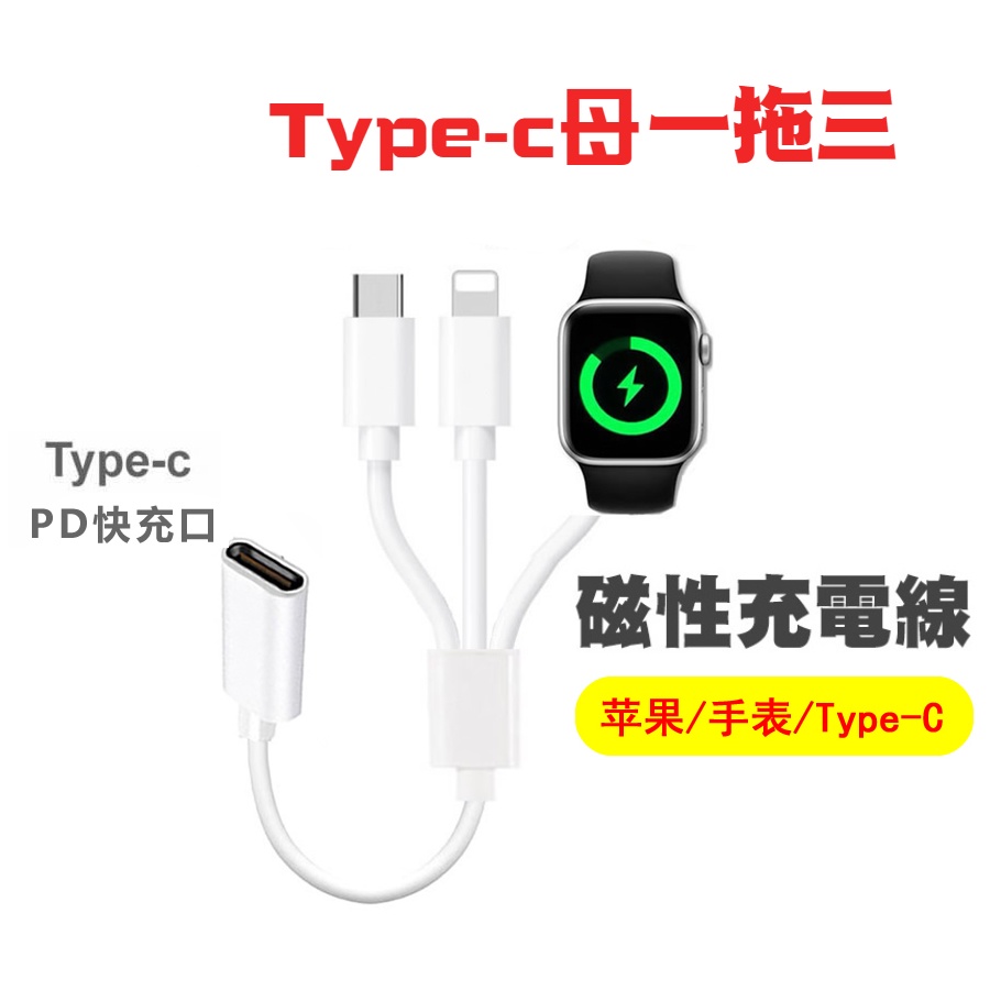 Apple Watch充電線 Type-C PD快充  三合一 iWatch 充電器 適用 蘋果手錶 iPhone 小米