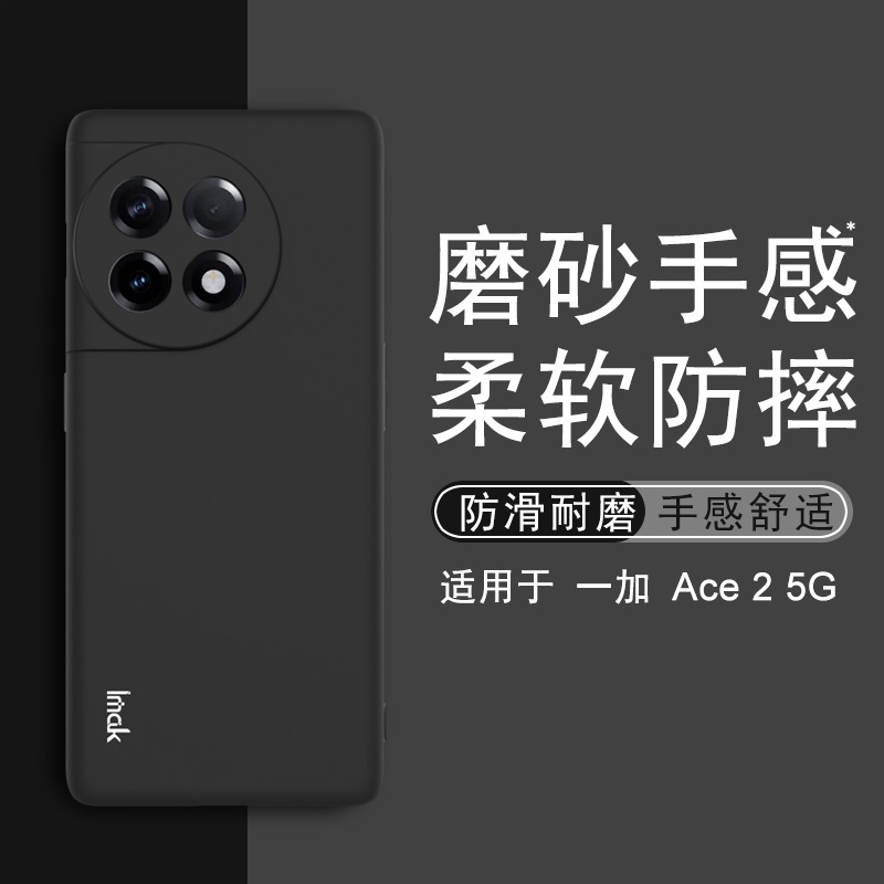 Imak 磨砂軟殼 一加 OnePlus ACE 2 ACE2 5G 矽膠 1+11R 5G 手機殼 霧面 保護殼 手機
