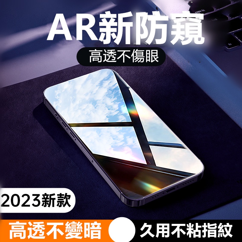 新品AR高清防窺適用 iPhone 15 Pro Max i13pro i14 pro 保護貼 玻璃貼 防指紋 玻璃貼