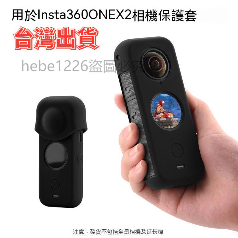 台灣出貨 Insta360 ONE X2矽膠套 運動相機保護套  鏡頭蓋 防摔 防塵配件