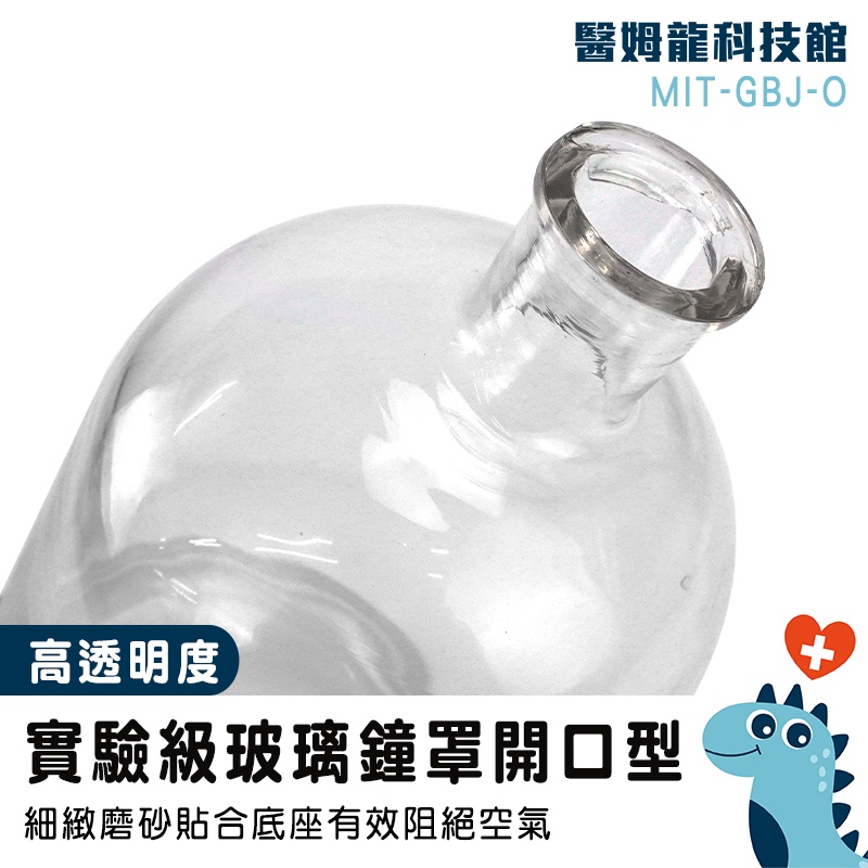【醫姆龍】永生花盅 玻璃擺件 燈罩 理化實驗 玻璃瓶子 實驗玻璃罩 燈罩 GBJ-O 玻璃瓶