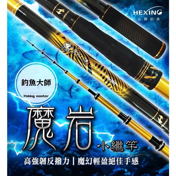 【釣魚大師 Fm】Hexing 合興 魔岩-小繼竿 海釣場 蚵棚 船磯 磯釣竿