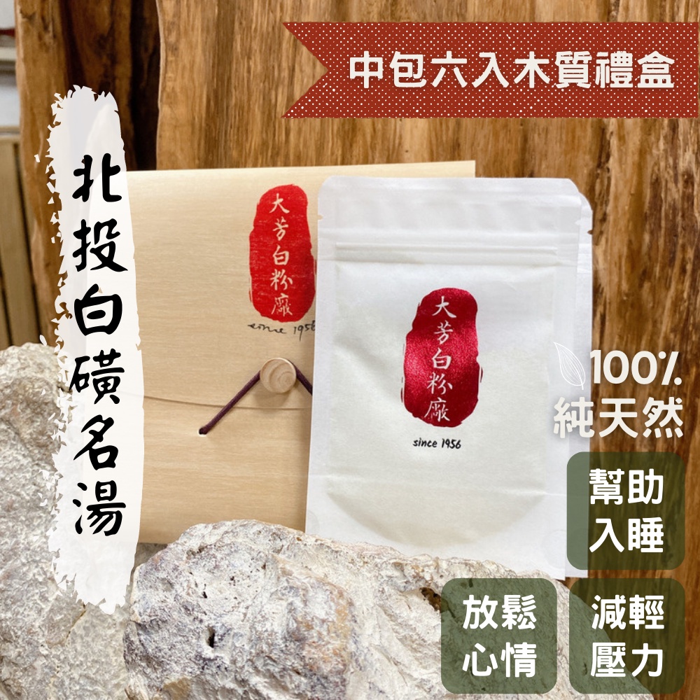 大芳白粉廠北投白磺溫泉粉&lt;手工精裝禮盒6入組&gt;100%純天然入浴劑 泡湯 泡澡 沐浴足浴 送禮 紀念品 硫磺谷文創手作