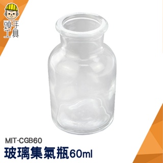 頭手工具 收集瓶 分裝瓶 樣本瓶 標本瓶 MIT-CGB60 表面光滑 玻璃材質 氣體收集瓶