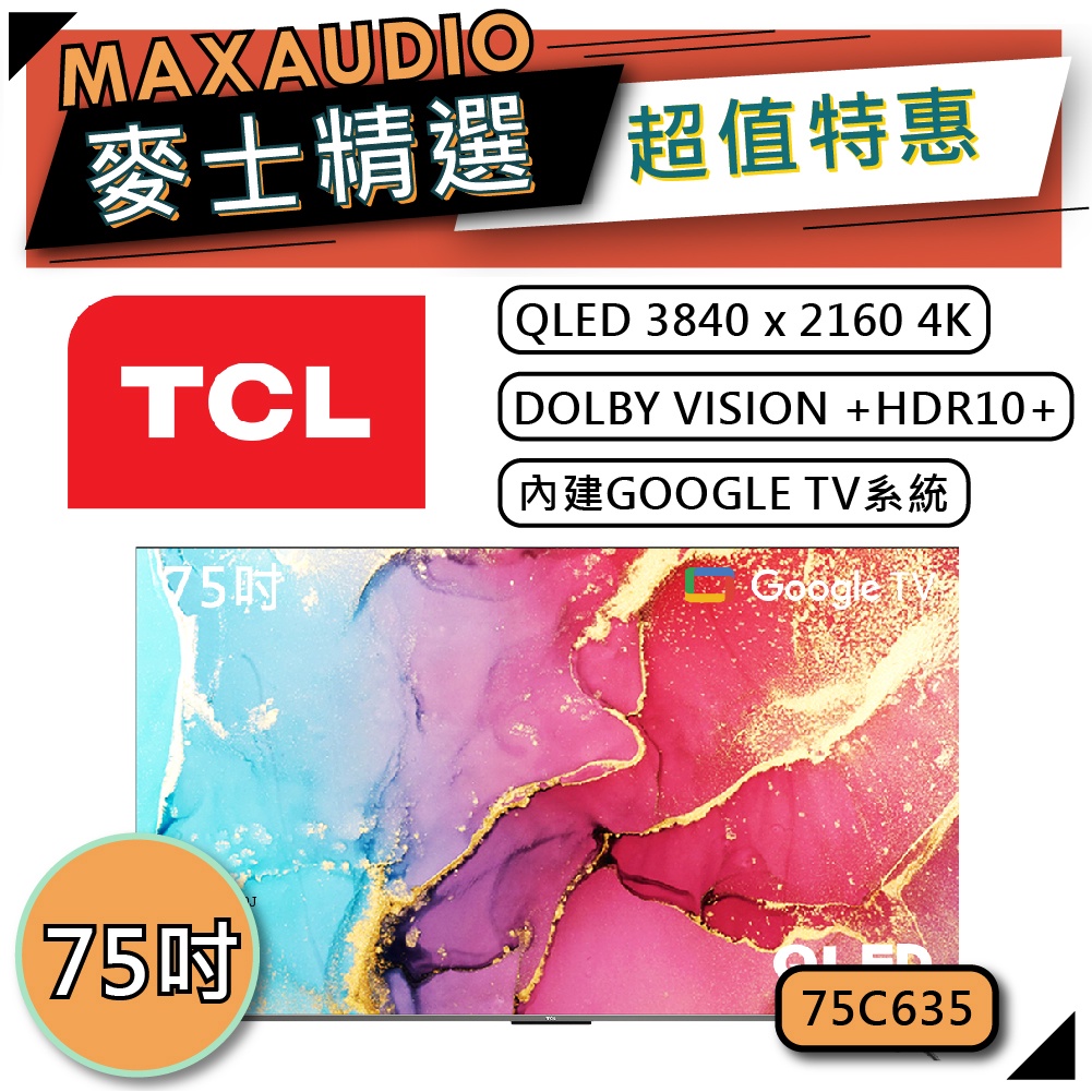 [歡迎詢價~] TCL 75C635 |  QLED 4K Google TV 電視 | TCL電視 | C635