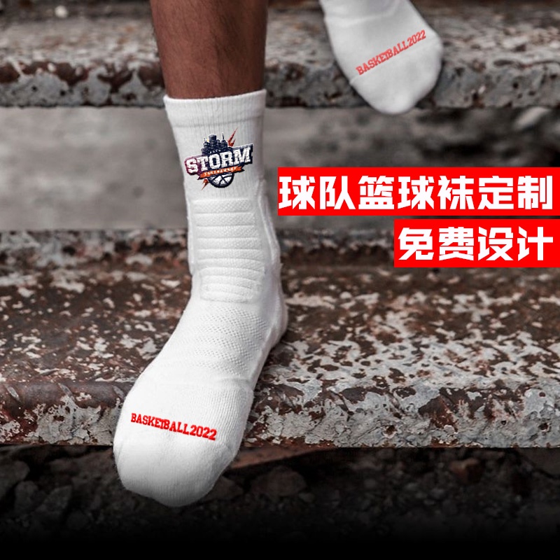 全場客製化 襪子 實戰專業 籃球襪訂製 定做 精英襪 毛巾底 加厚 籃球隊團體中筒襪運動襪
