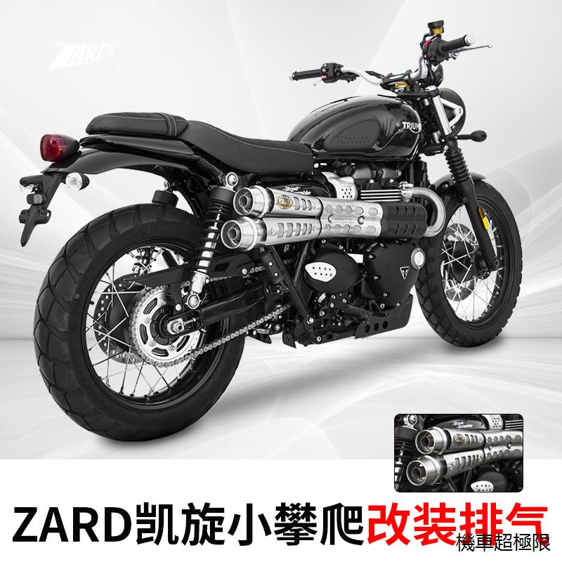 凱旋street scrambler復古重機配件義大利進口ZARD STREET SCRAMBLER 900凱旋小攀爬改