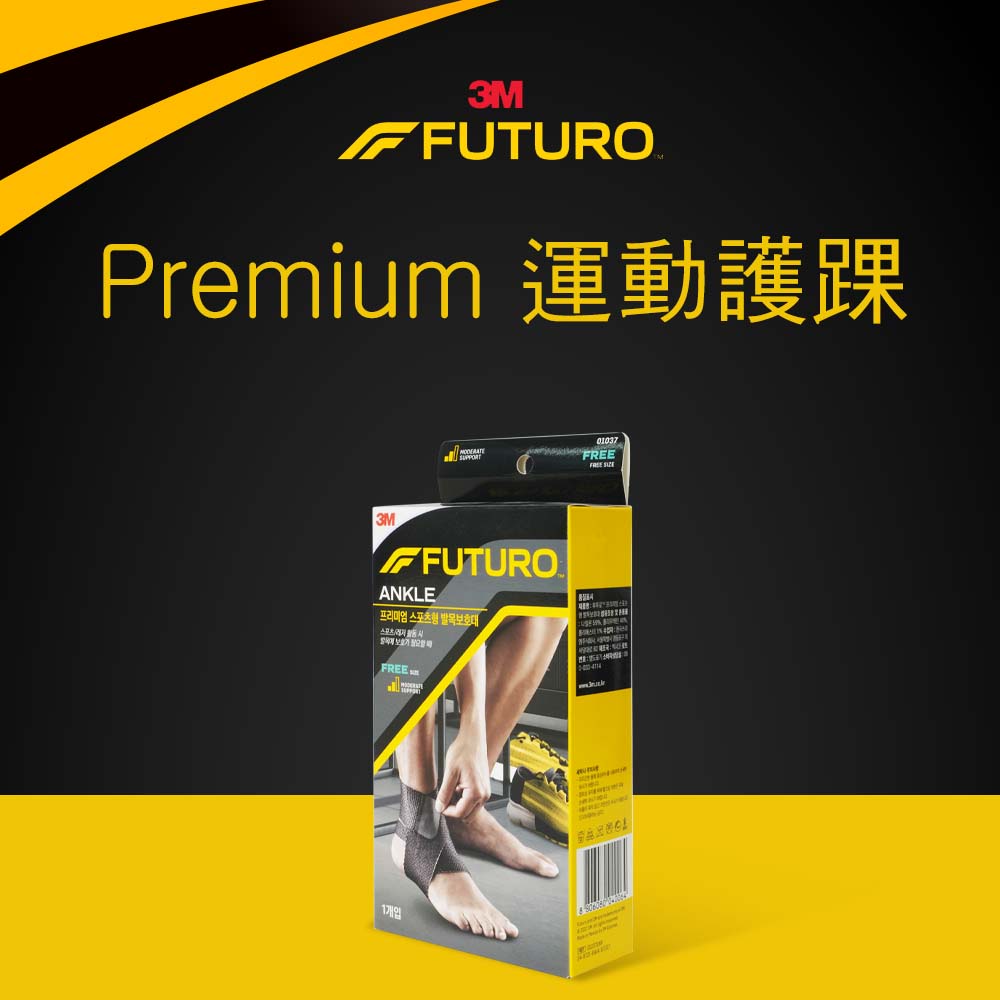 3M Futuro Premium 運動護踝，當您需要護踝時