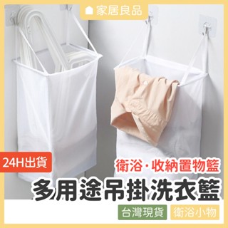 多用途吊掛髒衣籃【家居良品 H1052】洗衣籃 髒衣籃 吊掛洗衣籃 收納籃 置物籃 放衣服 廁所洗衣籃 收衣服 廁所收納