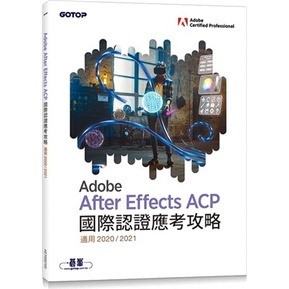 <姆斯>Adobe After Effects ACP 國際認證應考攻略 (適用2020/2021) 碁峰資訊 9786263241718 <華通書坊/姆斯>