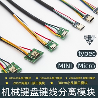 現貨機械鍵盤鍵線分離模塊MINI線子Micro-usb總成type-c改裝分離typec