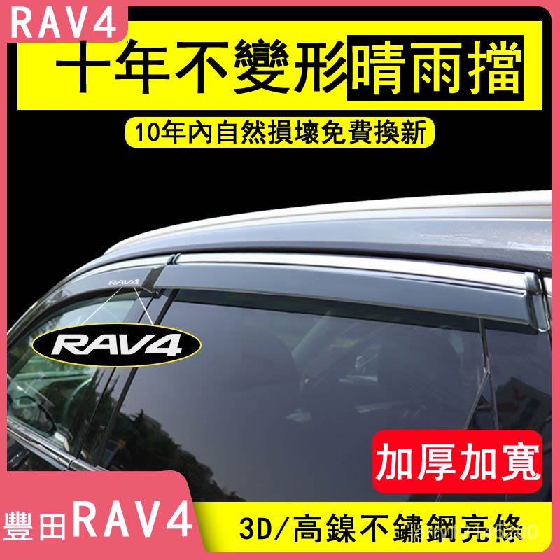 【車之行】適配 Toyota RAV4 雨眉 車窗RAV4雨擋 2021款 汽車用品大全 擋雨板 晴雨擋 晴雨窗 豐田雨