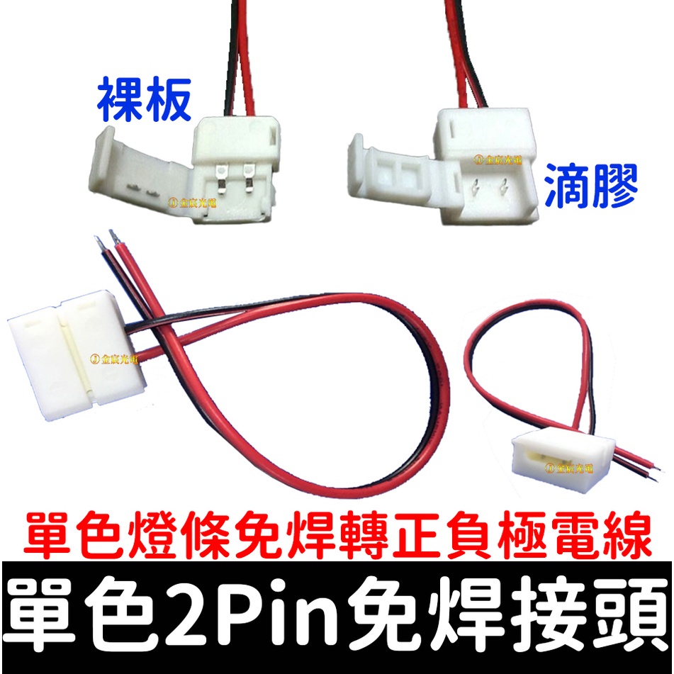 【金宸光電】2pin 免焊單頭 單色 10mm 連接線 5050燈條 RGB 轉2pin母頭 燈條夾 LED 滴膠燈條