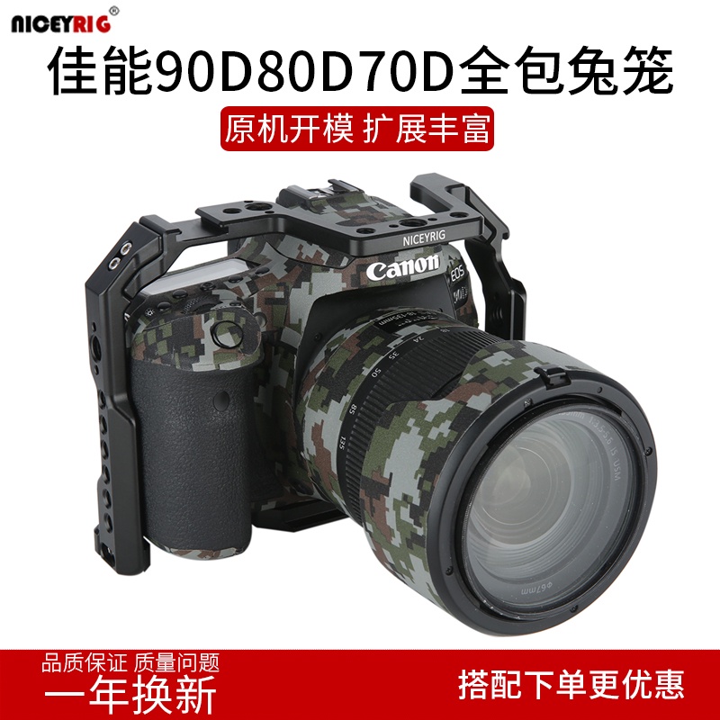 Niceyrig萊盛格佳能EOS70D 80D 90D相機兔籠套件Canon全包cage371