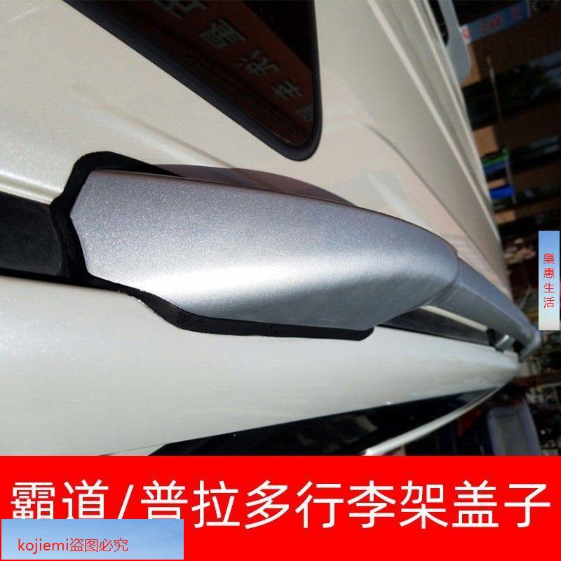 10-20款豐田普拉多行李架蓋子霸道4000車頂架配件LC150、2700堵頭【汽車配件】