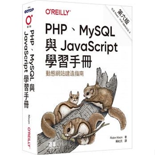 <姆斯>【現貨】PHP、MySQL與JavaScript學習手冊 第六版 賴屹民/Nixon 歐萊禮 9786263240414 <華通書坊/姆斯>