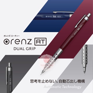 【Apple's shop】現貨發售✨Pentel飛龍 ORENZ AT Dual Grip Type自動出芯自動鉛筆