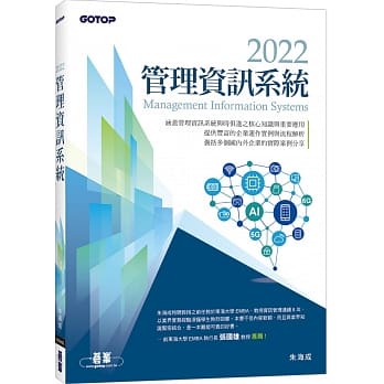 <姆斯>【現貨】2022管理資訊系統 朱海成 碁峰 9786263240582  <華通書坊/姆斯>