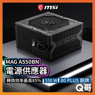 MSI微星 MAG A550BN 電源供應器 電供 電競電腦主機 550W PSU 模組化 黑 MSI274