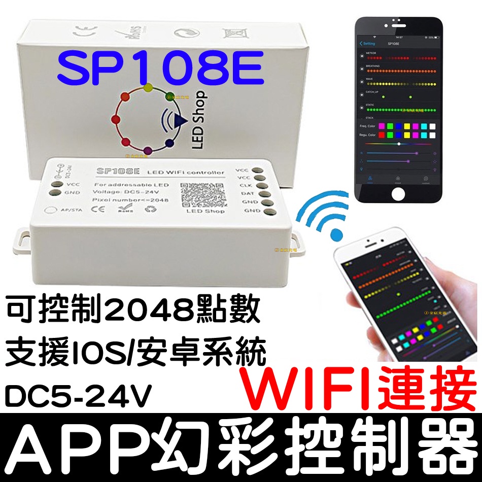 【金秋電商】SP108E 幻彩 LED燈條 手機WIFI APP 控制器  5-24V WS2812B WS2811