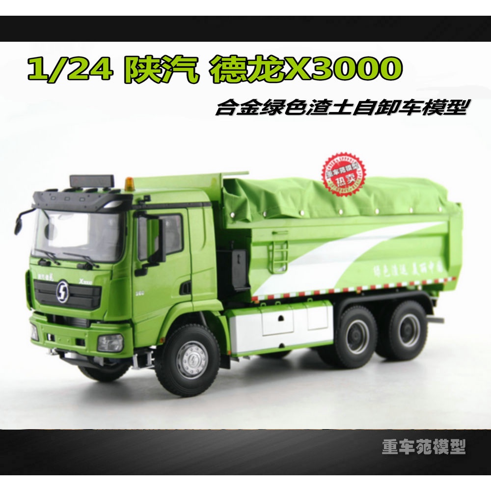 現貨原廠1:24 陝汽德龍 X3000 渣土車 X3000自卸車翻斗車卡車模型包郵成品模型