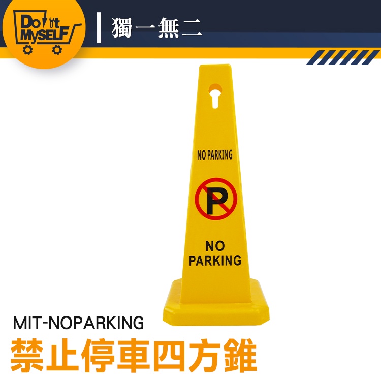 【獨一無二】禁止停車 開店用品 立柱 車位樁 小拒馬 三角錐 MIT-NOPARKING 告示牌