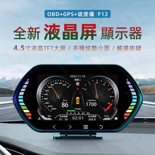 【4.5吋巨幕九官格🔥臺灣公司現貨24H出貨】繁體中文現貨免運 行車電腦 F12 OBD2 HUD 抬頭顯示器 坡度儀
