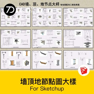 非實物sketchup模型｜ 墻頂地天花吊頂石膏板室內CAD三大節點合輯含施工說明SU模型模組