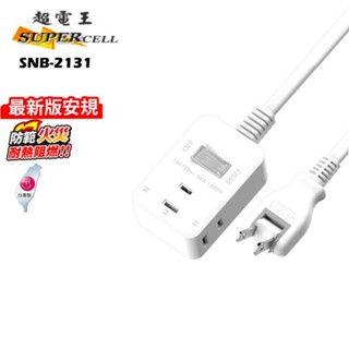超電王安全1切3座3尺/6尺/9尺/15尺2P延長線SNB2131/180度轉向插頭/活動插頭/臺灣工廠/臺灣製造