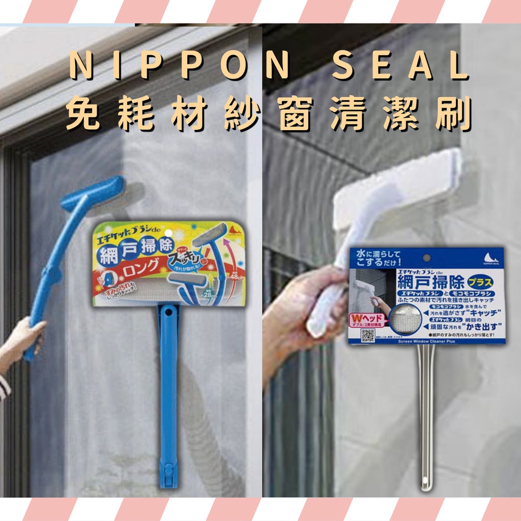 NIPPON SEAL 免耗材紗窗清潔刷 紗窗刷 紗窗清潔刷 窗戶清潔刷 清潔刷 日本清潔刷