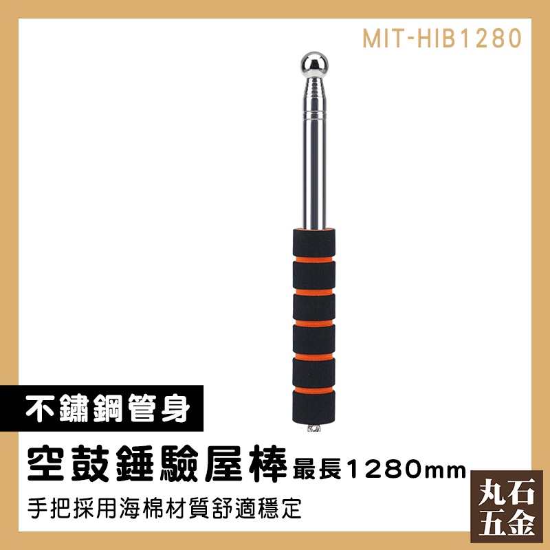 【丸石五金】磁磚診斷棒 空鼓棒 驗屋錘 打音診斷棒 MIT-HIB1280 實心球頭 磁磚空鼓 打診棒