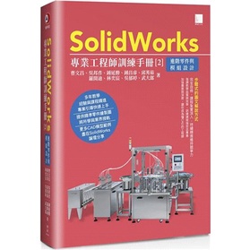 &lt;姆斯&gt;【現貨】SolidWorks專業工程師訓練手冊[2]：進階零件與模組設計 曹文昌, 吳邦彥 博碩 9786263331563  &lt;華通書坊/姆斯&gt;