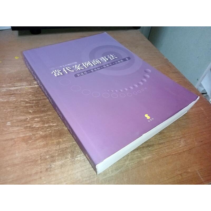 當代案例商事法 2012年增訂四版 劉連煜 新學林 9789574194599 有劃記 @K4 二手書