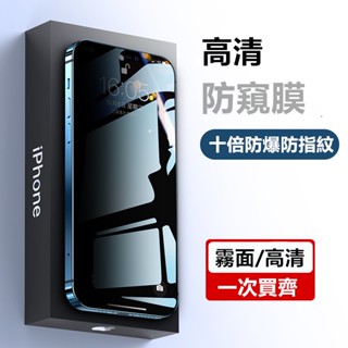 防偷窺霧面玻璃貼 適用iPhone11 iPhone12 iPhone13 Pro Max XS XR 8P霧面保護貼