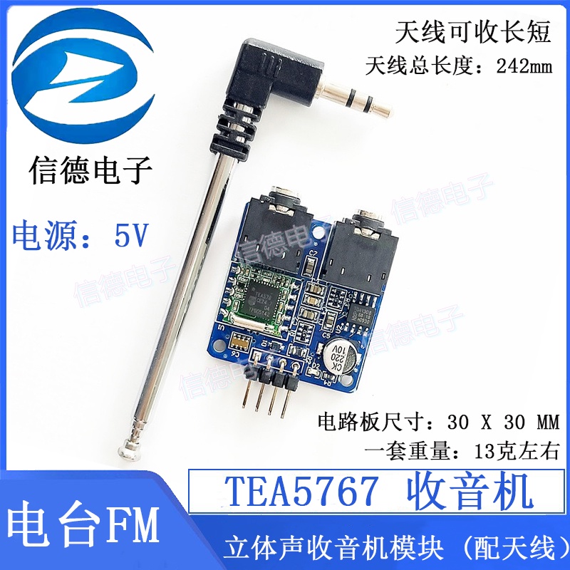 【量大價優】TEA5767 收音機 / 電臺 FM 立體聲收音機模塊 (配天線）