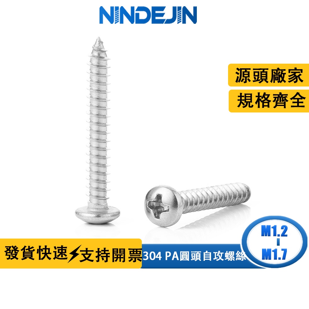 NINDEJIN 304不銹鋼圓頭自攻細小螺絲十字自攻迷你小螺釘M1.2/M1.4/M1.7