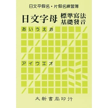 &lt;姆斯&gt;日文平假名片假名練習簿(25K)：日文字母標準寫法基礎發音 大新出版社編輯部 9789579588072 &lt;華通書坊/姆斯&gt;