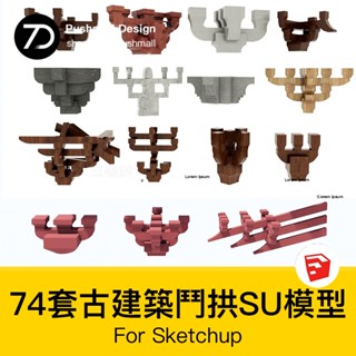 非實物sketchup模型｜ 中式古建築鬥拱木結構分解工藝樑柱樑架榫卯營造法式木構建SU模型