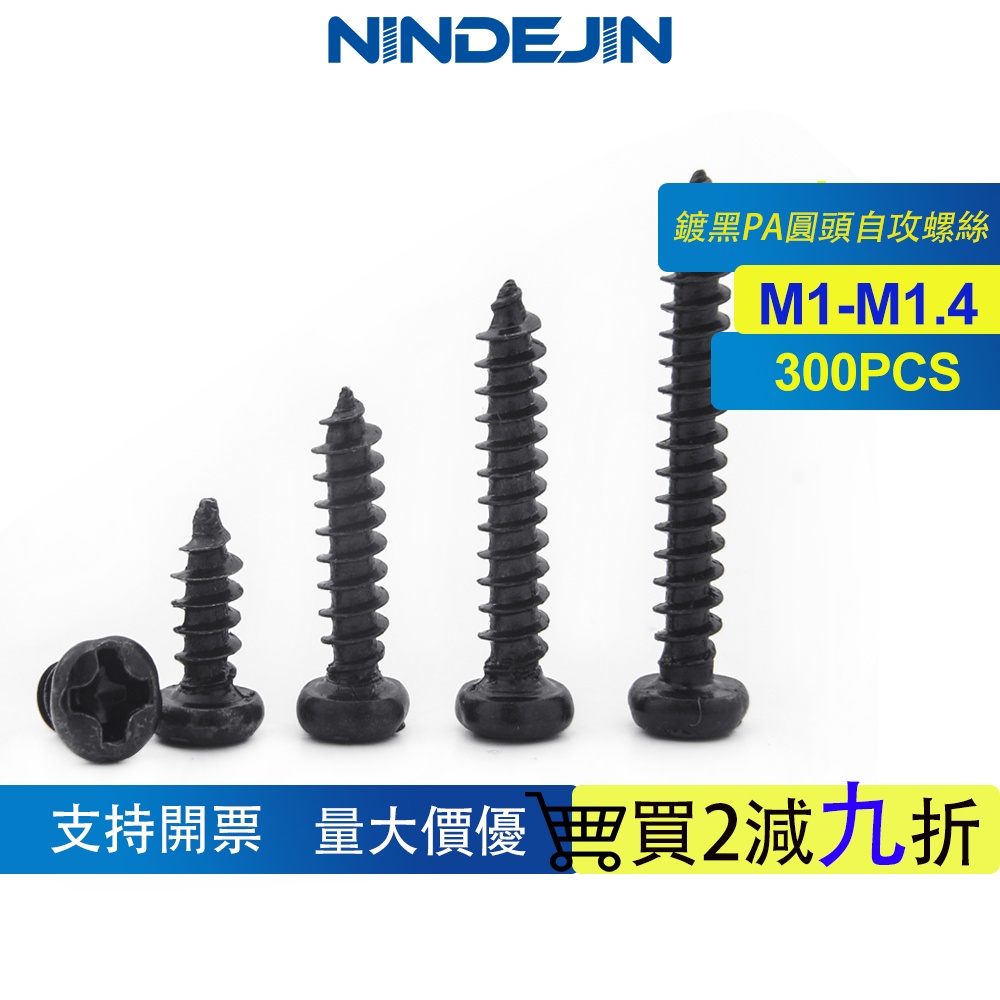 NINDEJIN 300PCS 黑色十字槽圓頭自攻螺絲PA小螺絲釘盤頭自攻螺釘 M1/M1.2/M1.4