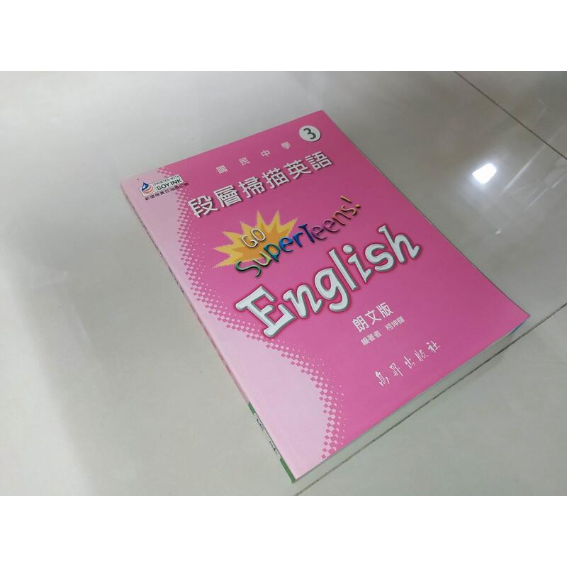 國民中學段層掃描英語3 朗文版 柯坤輝 高昇 2006年初版 內頁佳 @KF 二手書