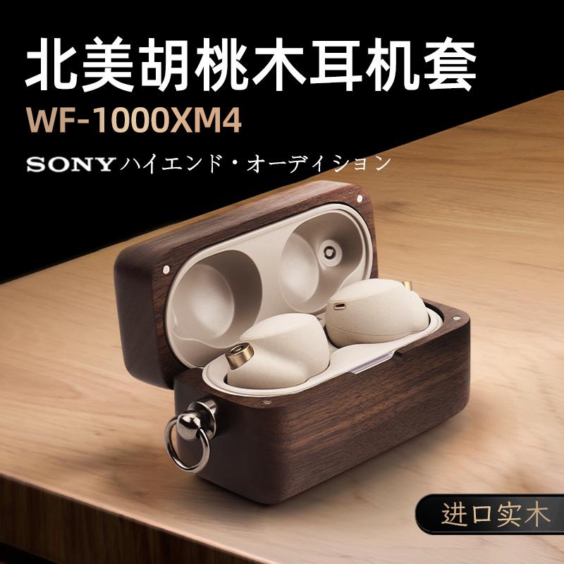 【速發】愛極客索尼wf1000xm4保護殼實木無線藍牙耳機Sony1000XM4保護套WF-1000XM4降噪豆xm4代