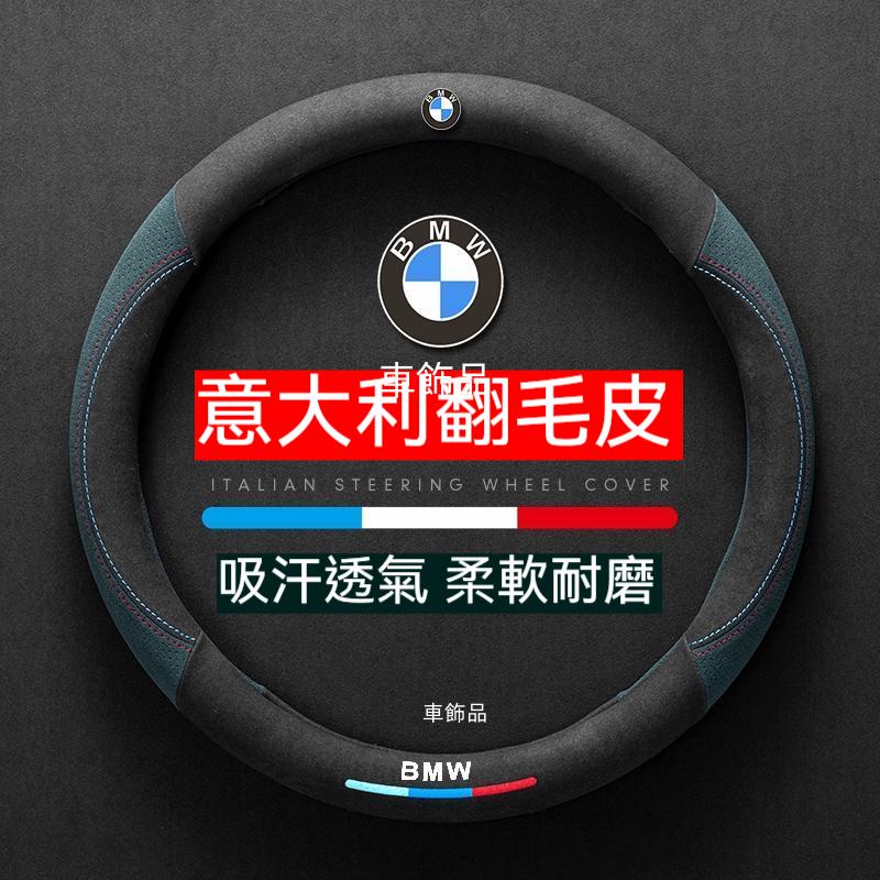 ✨車飾品✨適用BMW 寶馬超薄高檔翻毛皮方向盤套 1系/3系/5系/X1/X2/X3/X5/運動方向盤套  方向盤保護套